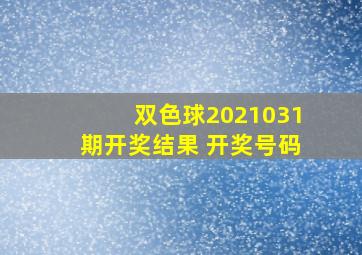 双色球2021031期开奖结果 开奖号码